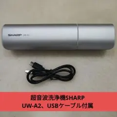 超音波洗浄機SHARP UW-A2、USBケーブル付属のサムネイル