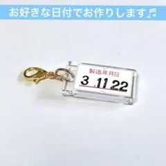 【製造年月日】表示シールの個性派チャーム♬生年月日や記念日を入れて♬面白ユニーク