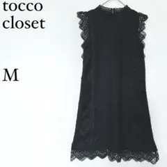 トッコクローゼット 総レース ワンピース M 黒 フォーマル パーティー ドレス