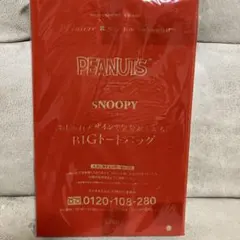 PEANUTS SNOOPY BIGトートバッグ リンネル付録