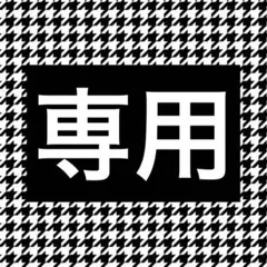 せり様専用