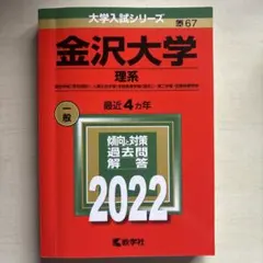 赤本】岡山大学 理系 2022年版 大学入試シリーズ 教学社 - メルカリ