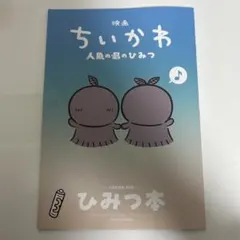 【本日発送】映画 ちいかわ 人魚の島のひみつ 入場者特典 ひみつ本