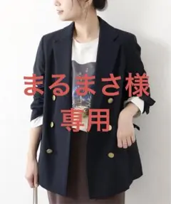 美品★ジャーナルスタンダード紺ブレ　金ボタン　テーラードジャケット