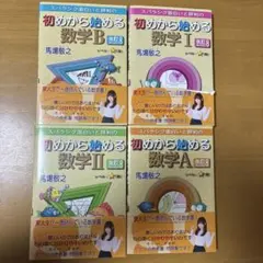 初めから始める数学I・II・A 4冊セット
