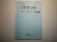 2026年最新】教科書準拠STEP演習中学数学1の人気アイテム - メルカリ