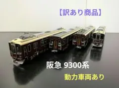 2026年最新】阪急9300系の人気アイテム - メルカリ