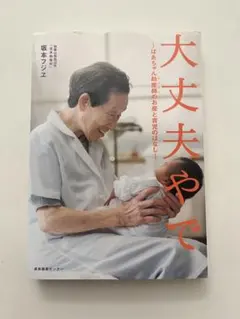 大丈夫やで ばあちゃん助産師のお産と育児のはなし 坂本フジエ
