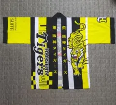 【新品・未開封】阪神タイガース　法被　はっぴ　横浜限定 阪神タイガース 法被 はっぴ 新品 未使用 フリーサイズ - メルカリ