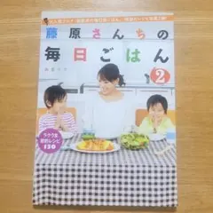 藤原さんちの毎日ごはん 2 - メルカリ