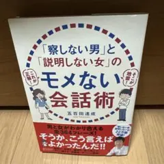 「察しない男」と「説明しない女」のモメない会話術