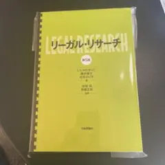【na様専用】リーガル・リサーチ第5版 [ いしかわまりこ ] 1125