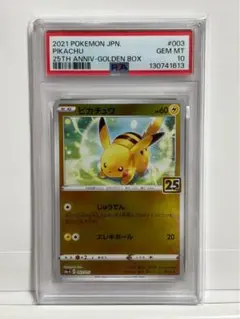 2021年 ピカチュウ #003 PSA 10 25周年記念