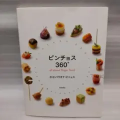 「ピンチョス360° all about finger food」 スペイン