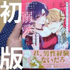 領地を立て直したい嫌われ者のお色気令嬢は成り上がり貴族に溺愛される 1