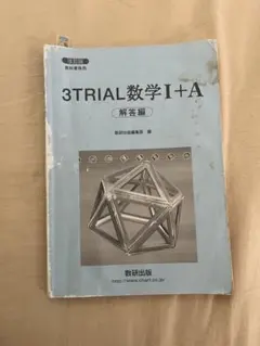 3TRIAL数学 I+A 解答編