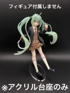 ※アクリル台座　初音ミク　Preppy