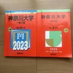 神奈川大学 一般入試 2023 2025 赤本のサムネイル
