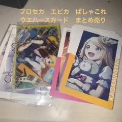 プロセカ　エピカ　ウエハースカード　ぱしゃこれ　まとめ売り