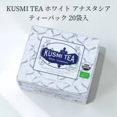 新品 KUSMI TEA ホワイト アナスタシア ティーパック 20袋入のサムネイル