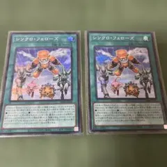 遊戯王　シンクロフェローズ　2枚　シクレア
