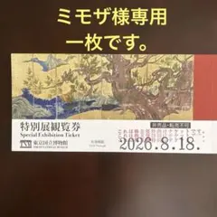 特別展観覧券 東京国立博物館 1枚のサムネイル