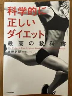科学的に正しいダイエット 最高の教科書 庵野拓将