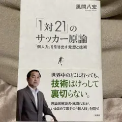 「1対2」のサッカー原論 風間八宏