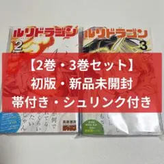 初版・新品未開封・帯付き・シュリンク付き】ルリドラゴン 2巻・3巻