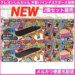 【新品】クレヨンしんちゃん 木製 17インチ スケボー　大冒険　2種　ジュニア
