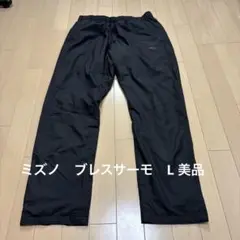 Mizuno ブレスサーモ　ウォーマーパンツ　Lサイズ