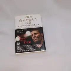 一瞬で自分を変える言葉 アンソニー・ロビンズ名言集