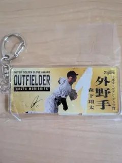 森下翔太　三井ゴールデン・グラブ賞 受賞記念　アクリルキーホルダー