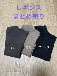 【美品】まとめ売り レギンス 3点セット (グレー・モカ・ブラック) 100