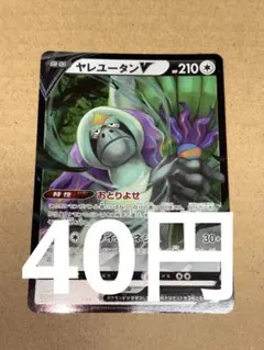 ポケモンカード ヤレユータンv