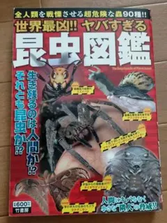 世界最凶!!ヤバすぎる昆虫図鑑 = The Encyclopedia of F…