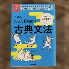 八澤のたった6時間で古典文法　Gakken