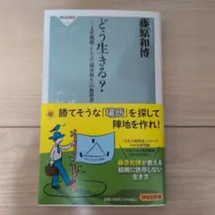 どう生きる？ 藤原和博著