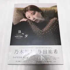 与田祐希 スペシャルセットL(特典ステッカー付き) - メルカリ