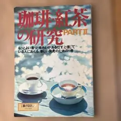 珈琲・紅茶の研究　PART2