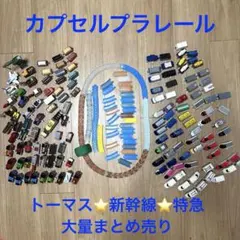 【大量まとめ】カプセルプラレール トーマス 新幹線 特急 レール 動作未確認