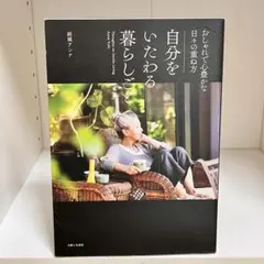 自分をいたわる暮らしごと 結城アンナ 主婦と生活社