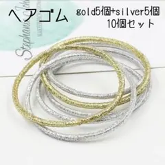 髪ゴム ヘアゴム ゴールド シルバー まとめ買い セット クリスマス イベント