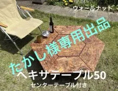 ヘキサテーブル48センターテーブル付きチーク　FHC48t26-1 ヘキサテーブル48センターテーブル付きチーク FHC48t26-1 - メルカリ