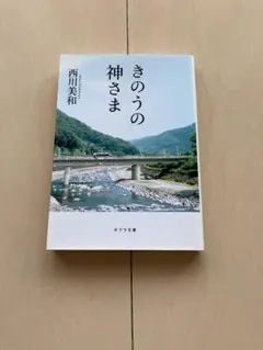 西川美和 「きのうの神さま」 文庫本