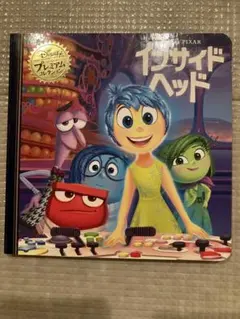 インサイドヘッド 絵本