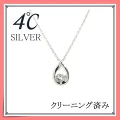 4℃　シルバーネックレス　ヨンドシー　30122のサムネイル