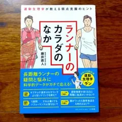 L1932877　ランナーのカラダのなか : 運動生理学が教える弱点克服のヒント