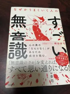 なぜかうまくいく人の無意識