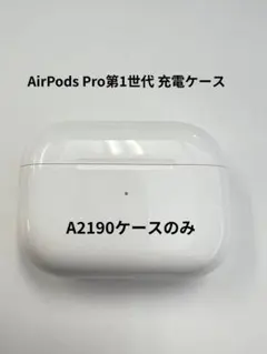 AirPods Pro 第1世代 充電ケースのみ A2190